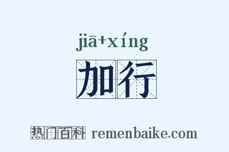 加行是什么意思的图片
